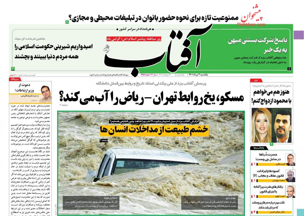 عناوین اخبار روزنامه آفتاب یزد در روز یکشنبه‌ ۲ مرداد
