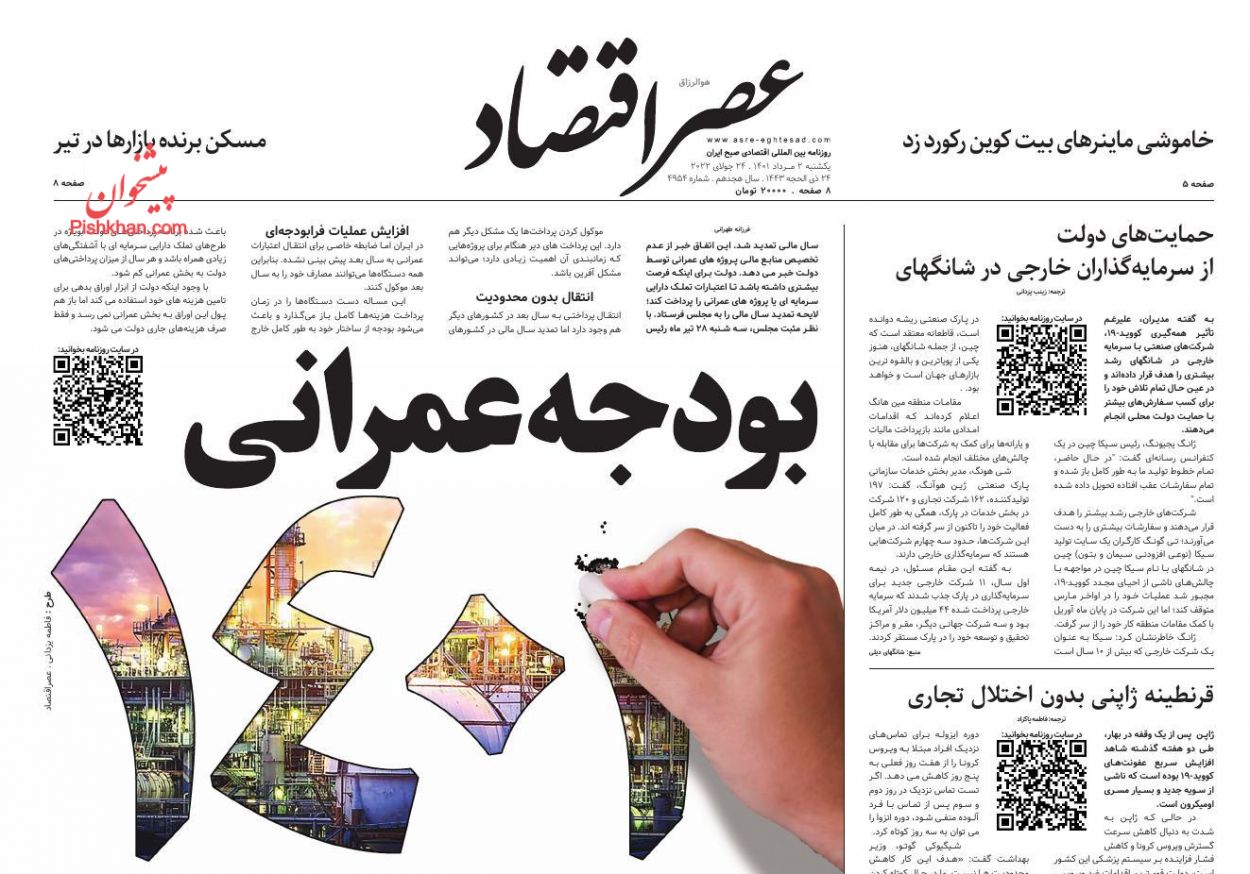 عناوین اخبار روزنامه عصر اقتصاد در روز یکشنبه‌ ۲ مرداد