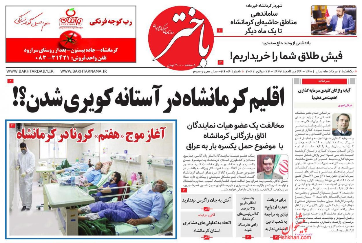 عناوین اخبار روزنامه باختر در روز یکشنبه‌ ۲ مرداد