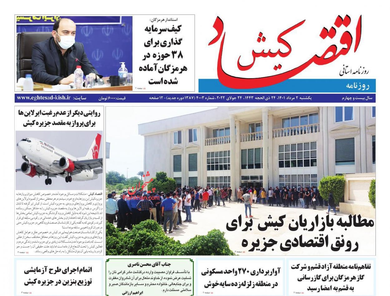 عناوین اخبار روزنامه اقتصاد کیش در روز یکشنبه‌ ۲ مرداد