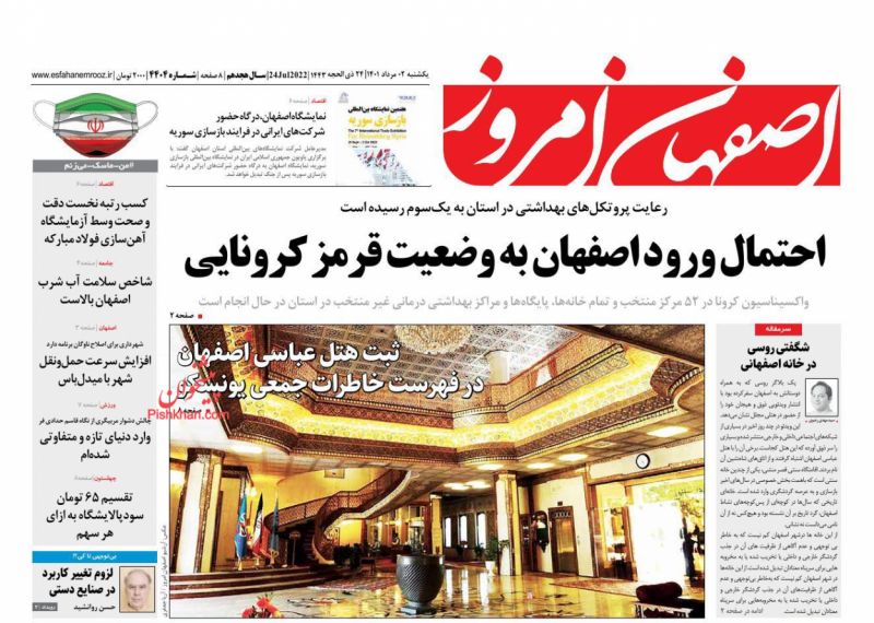 عناوین اخبار روزنامه اصفهان امروز در روز یکشنبه‌ ۲ مرداد