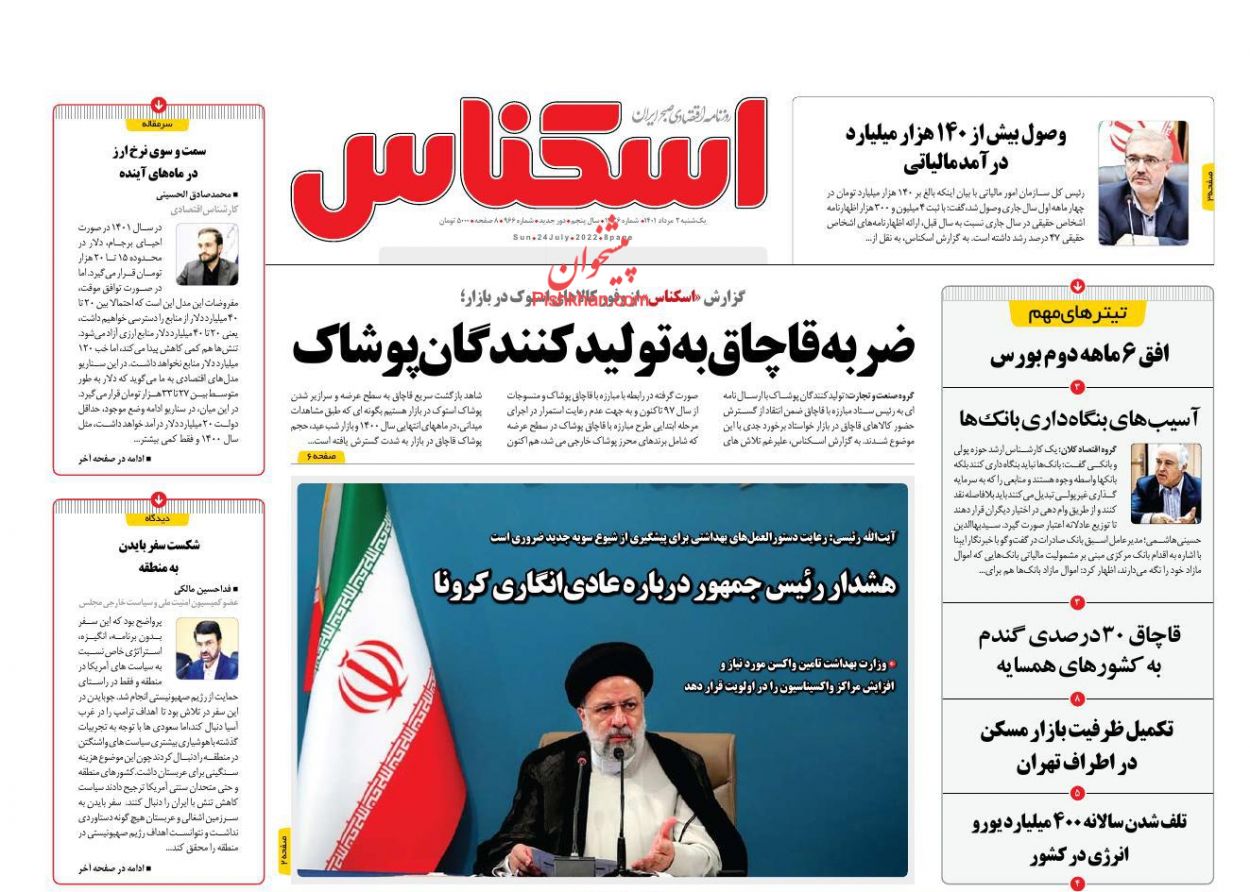 عناوین اخبار روزنامه اسکناس در روز یکشنبه‌ ۲ مرداد