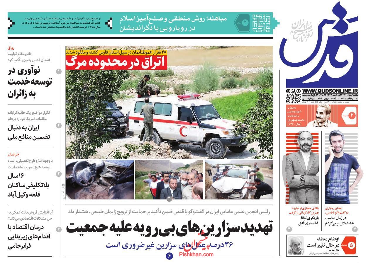 عناوین اخبار روزنامه قدس در روز یکشنبه‌ ۲ مرداد