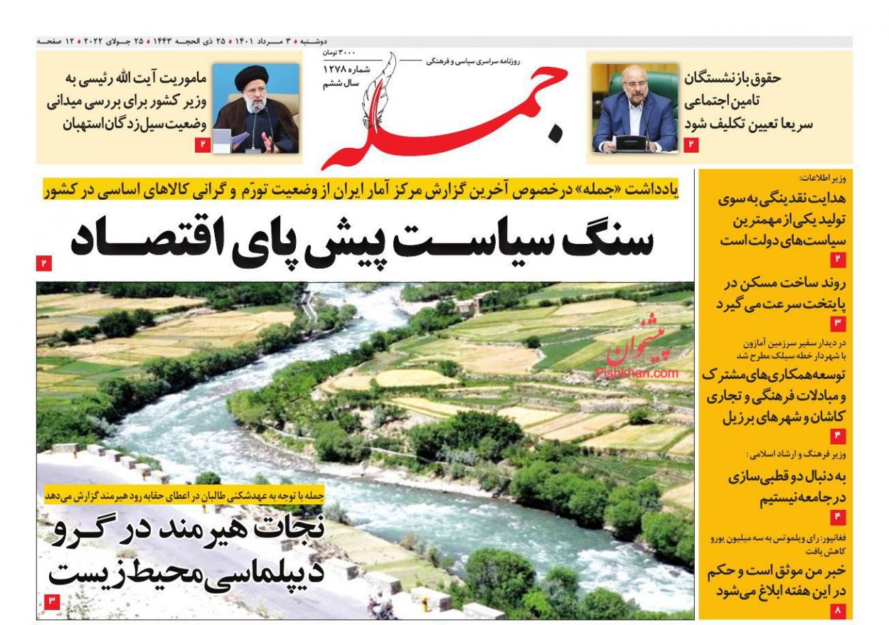 عناوین اخبار روزنامه جمله در روز یکشنبه‌ ۲ مرداد