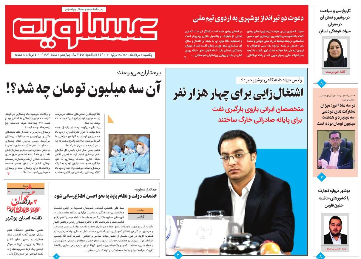 عناوین اخبار روزنامه پیام عسلویه در روز یکشنبه‌ ۲ مرداد