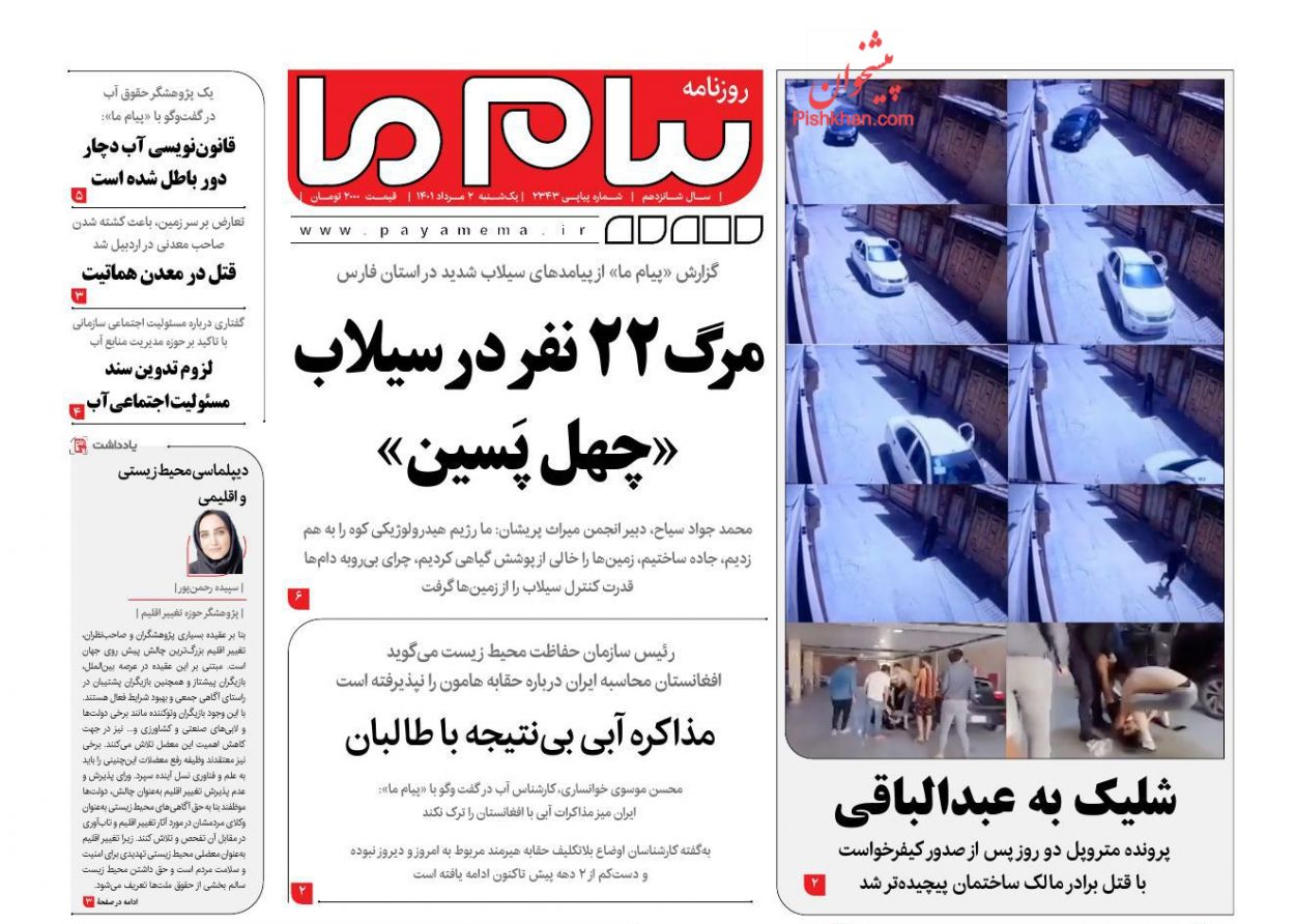 عناوین اخبار روزنامه پیام ما در روز یکشنبه‌ ۲ مرداد