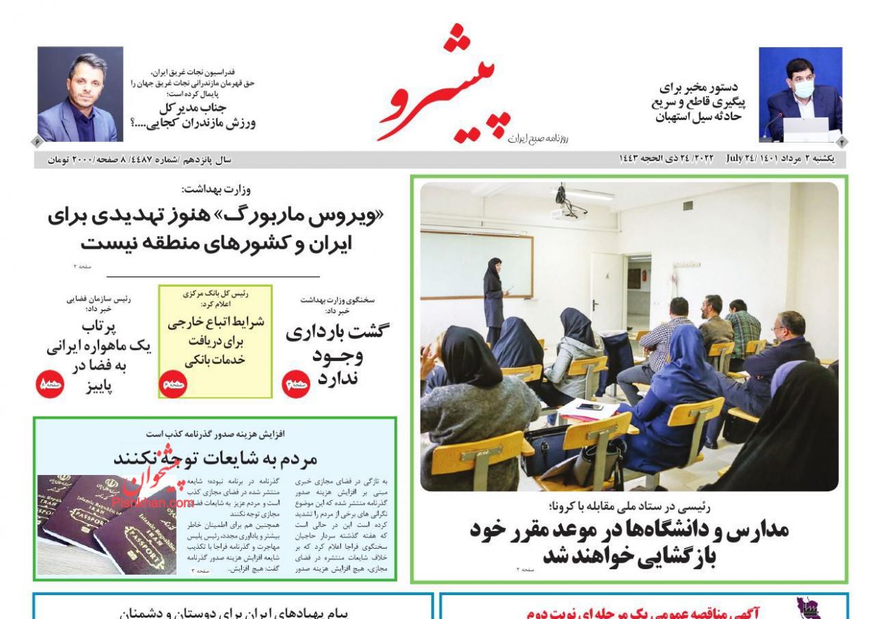 عناوین اخبار روزنامه پیشرو در روز یکشنبه‌ ۲ مرداد