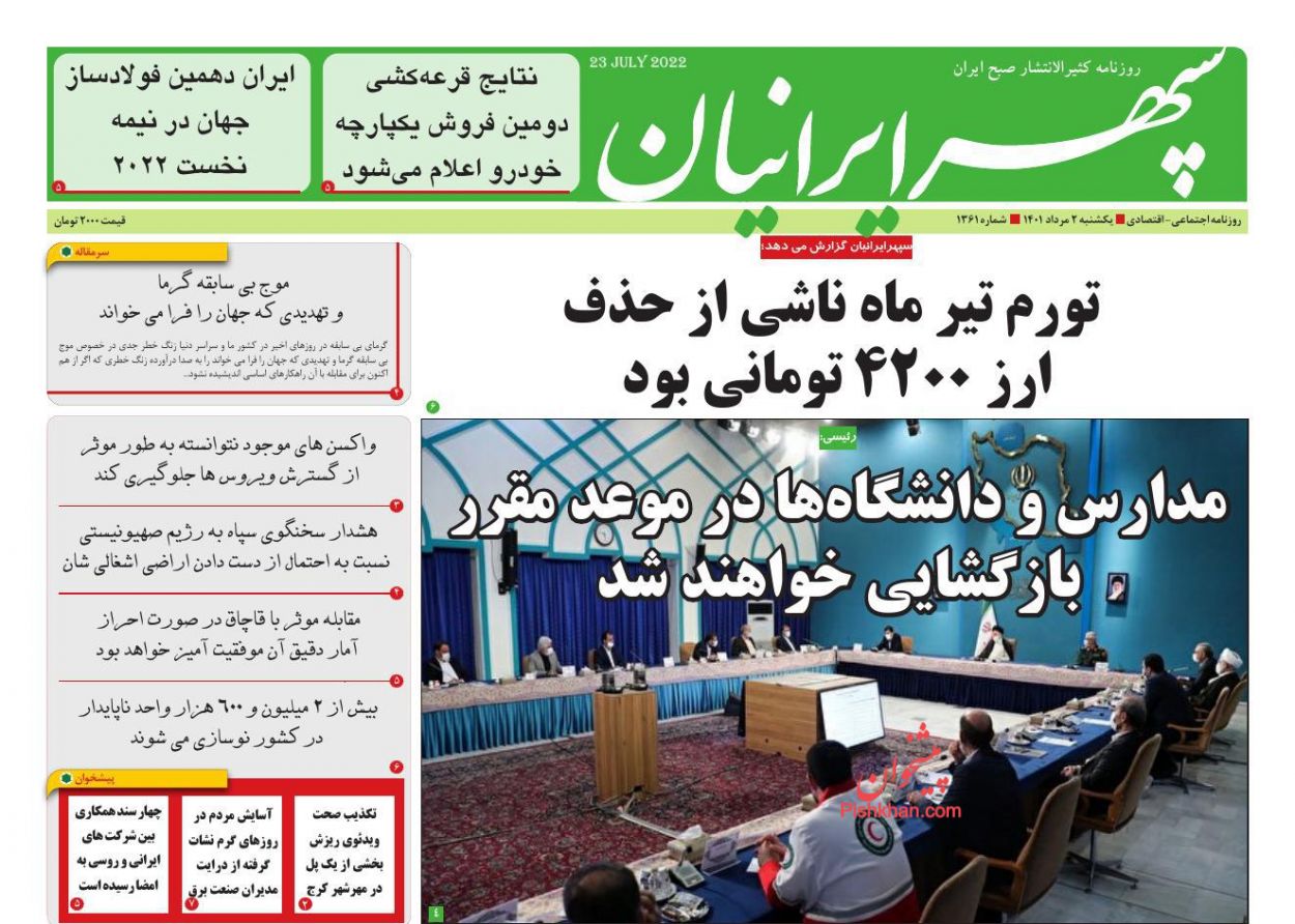 عناوین اخبار روزنامه سپهر ایرانیان در روز یکشنبه‌ ۲ مرداد