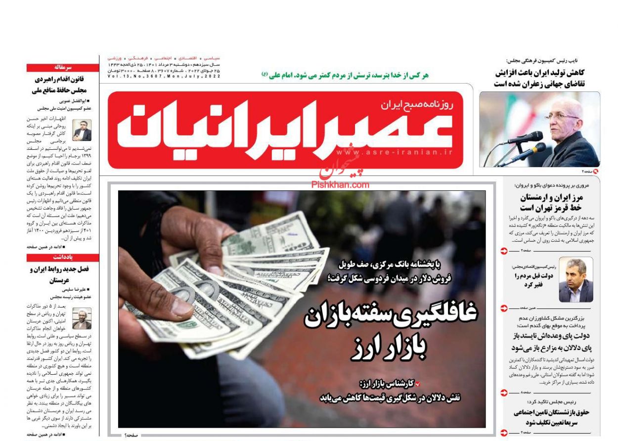 عناوین اخبار روزنامه عصر ایرانیان در روز دوشنبه ۳ مرداد