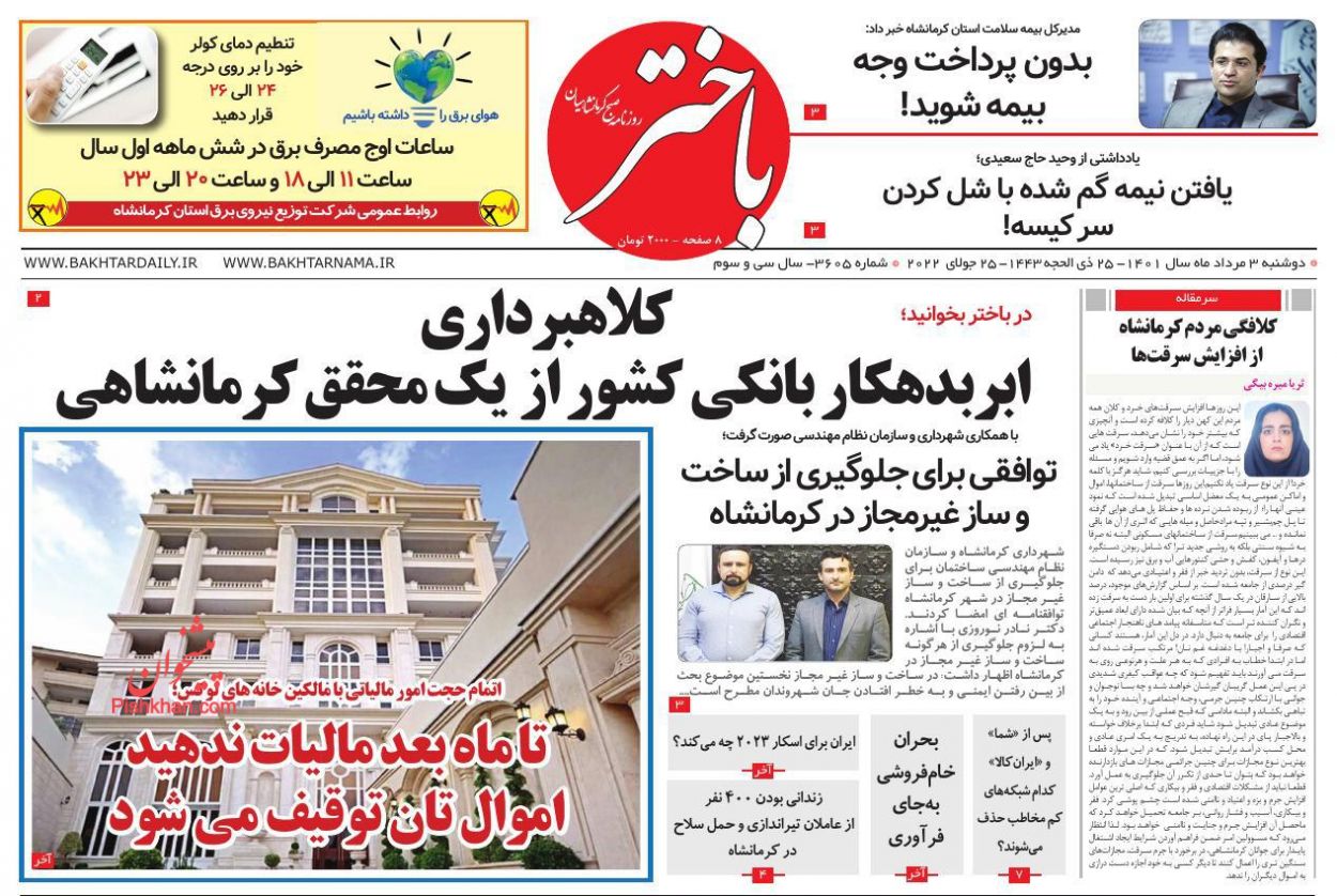 عناوین اخبار روزنامه باختر در روز دوشنبه ۳ مرداد