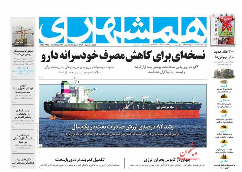 عناوین اخبار روزنامه همشهری در روز دوشنبه ۳ مرداد