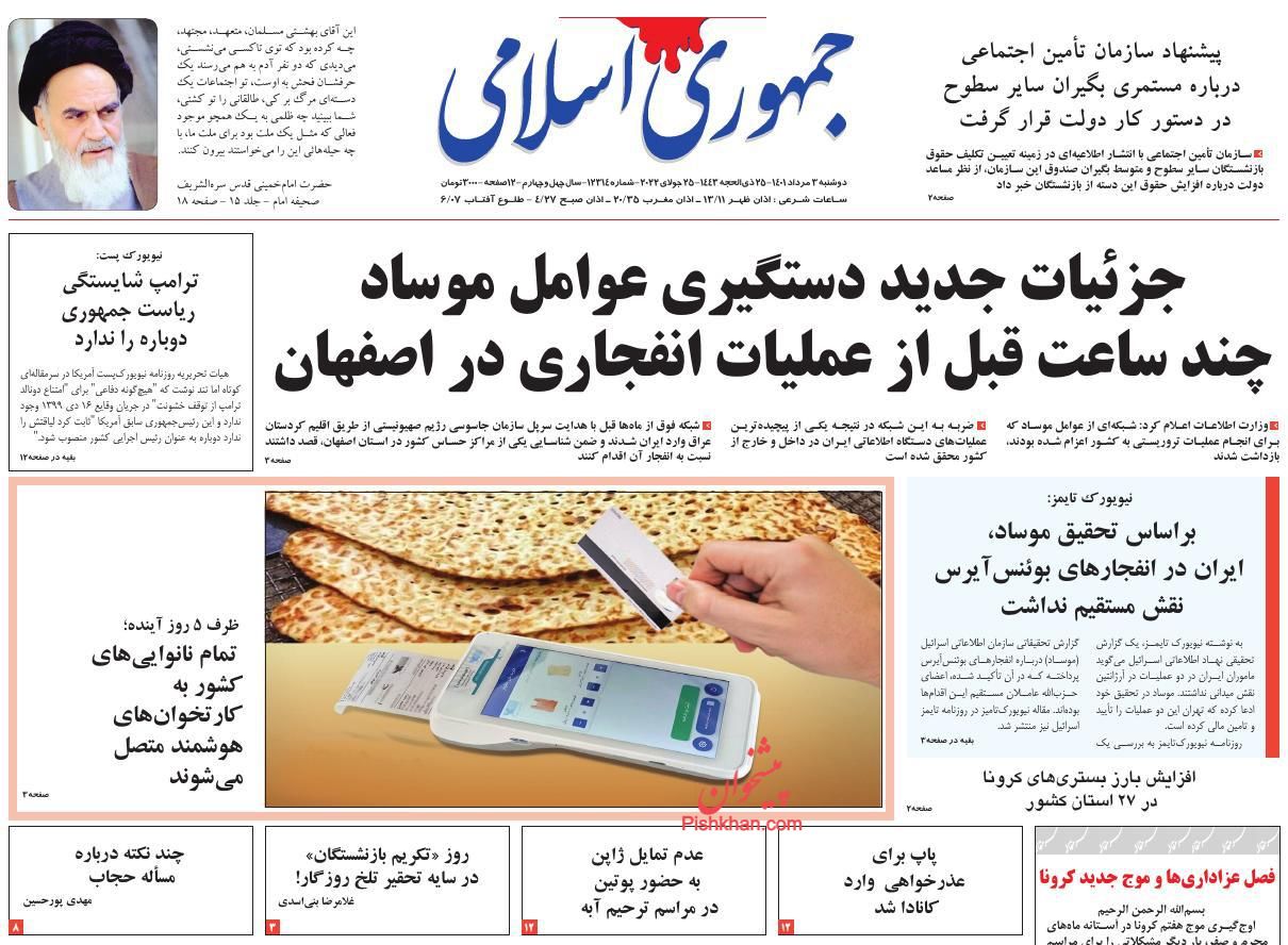 عناوین اخبار روزنامه جمهوری اسلامی در روز دوشنبه ۳ مرداد