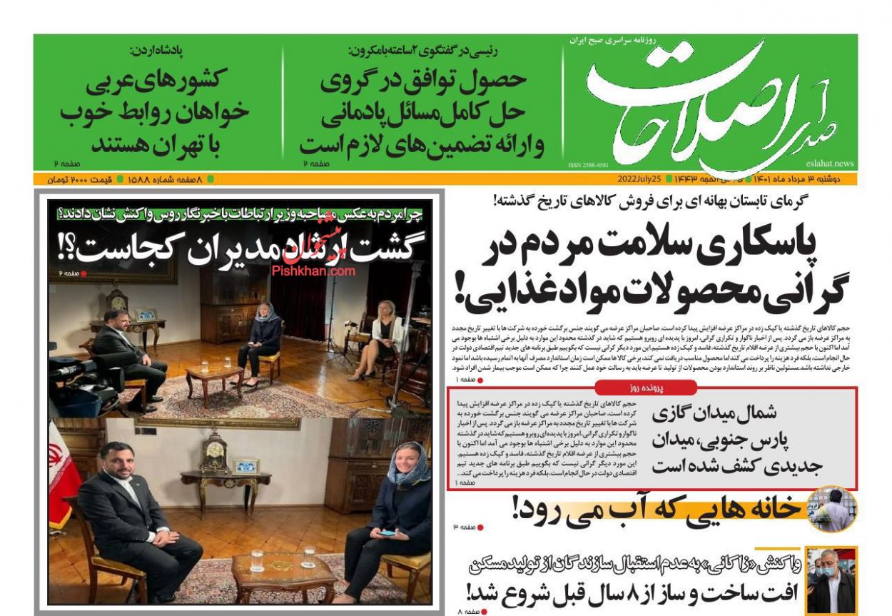 عناوین اخبار روزنامه صدای اصلاحات در روز دوشنبه ۳ مرداد