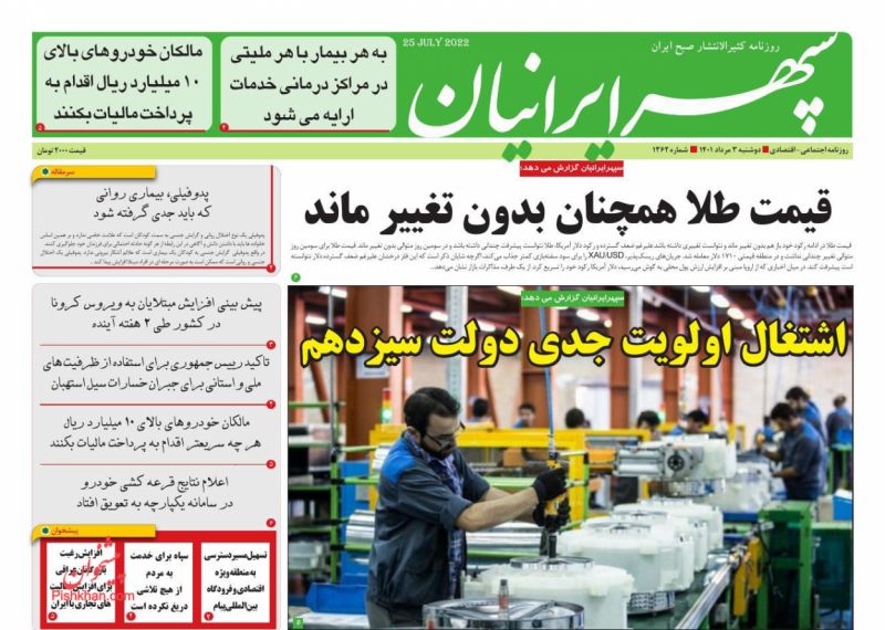 عناوین اخبار روزنامه سپهر ایرانیان در روز دوشنبه ۳ مرداد