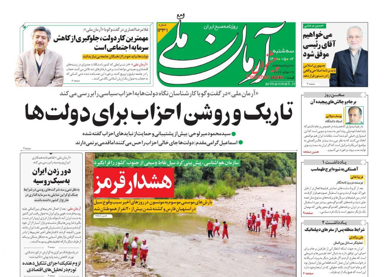 عناوین اخبار روزنامه آرمان ملی در روز سه‌شنبه ۴ مرداد