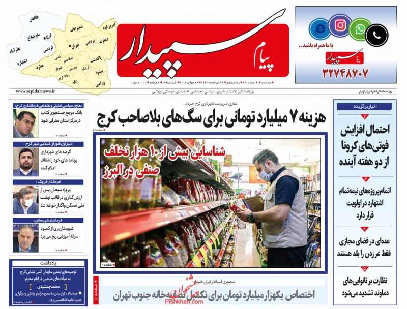 عناوین اخبار روزنامه پیام سپیدار در روز سه‌شنبه ۴ مرداد