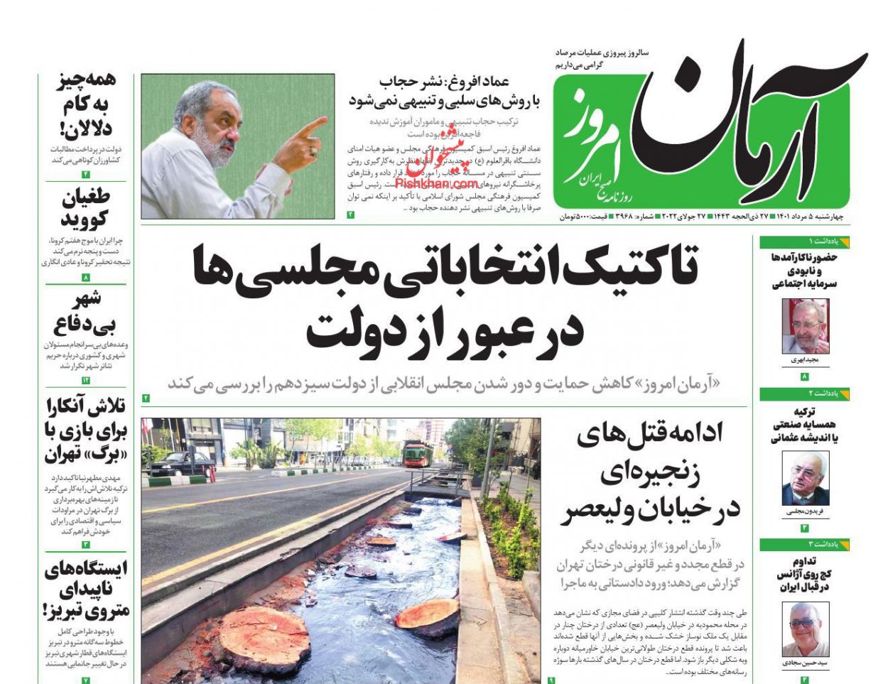 عناوین اخبار روزنامه آرمان امروز در روز چهارشنبه ۵ مرداد