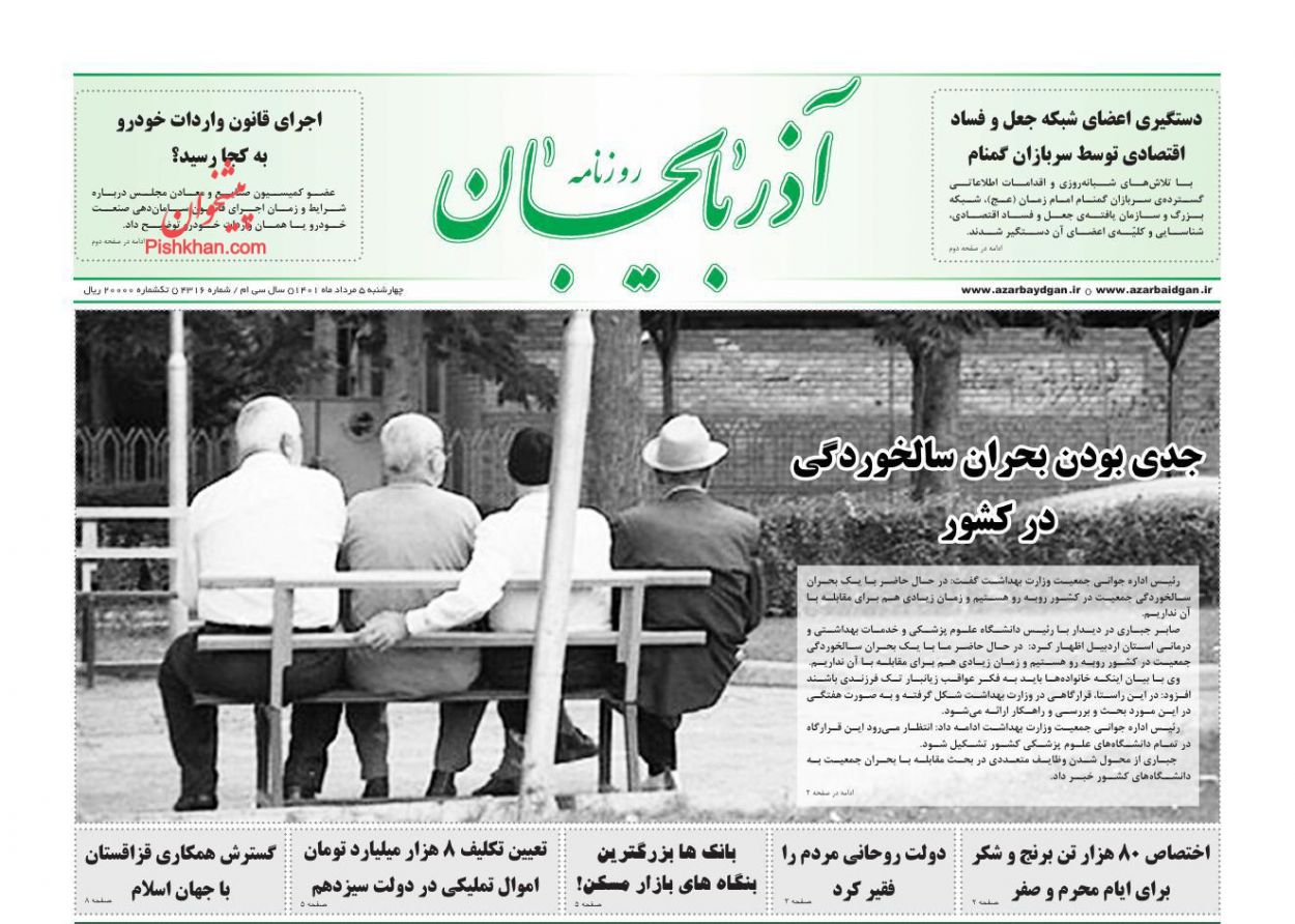 عناوین اخبار روزنامه آذربایجان در روز چهارشنبه ۵ مرداد