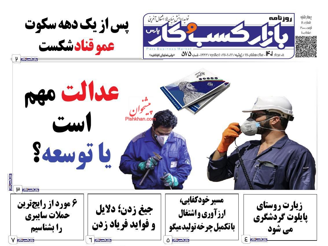 عناوین اخبار روزنامه بازار کسب و کار در روز چهارشنبه ۵ مرداد