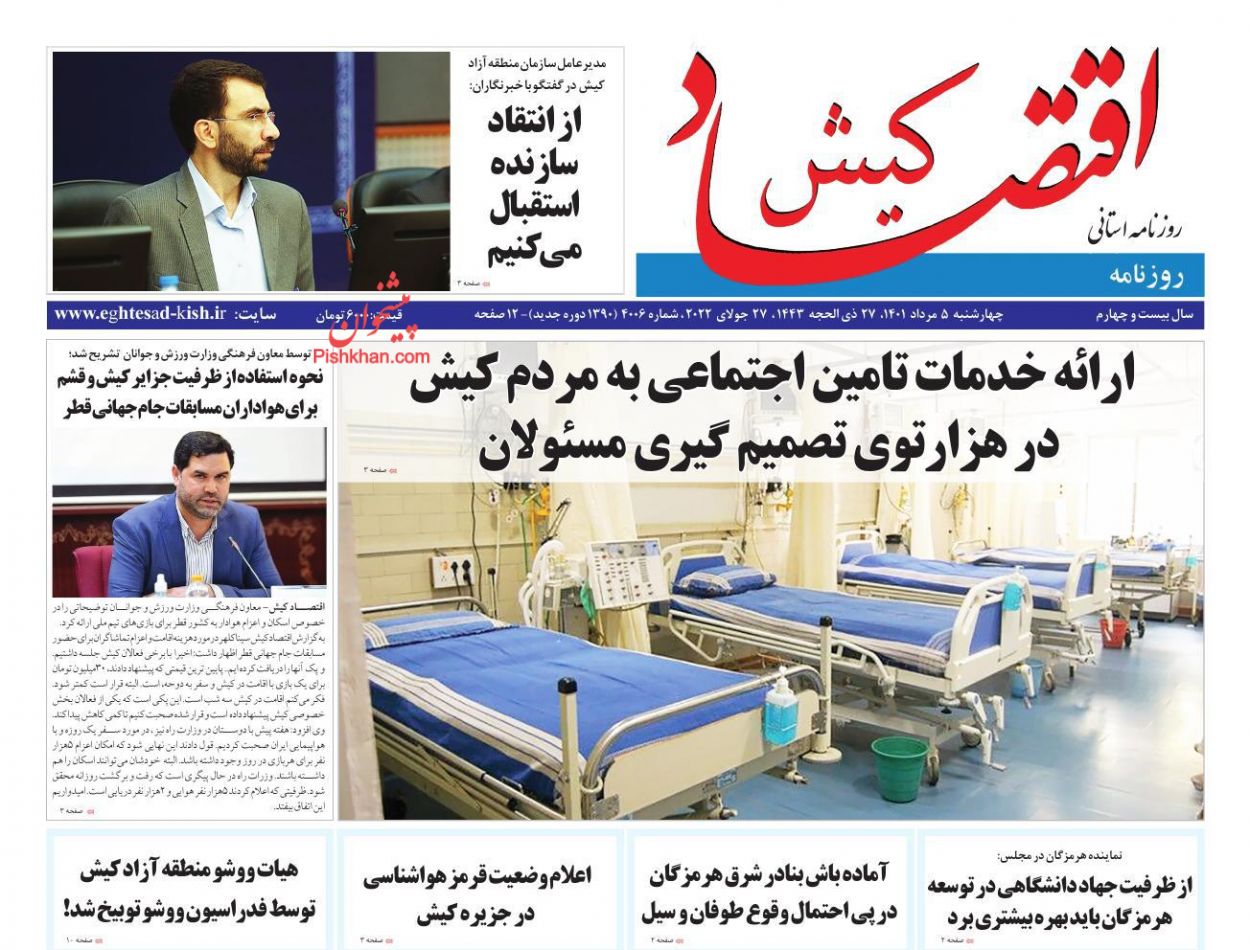 عناوین اخبار روزنامه اقتصاد کیش در روز چهارشنبه ۵ مرداد