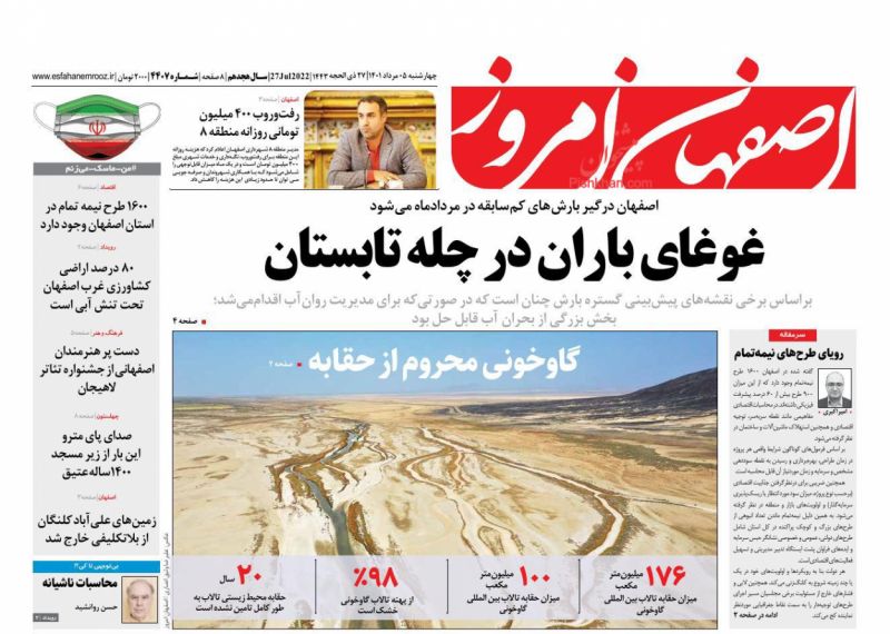 عناوین اخبار روزنامه اصفهان امروز در روز چهارشنبه ۵ مرداد