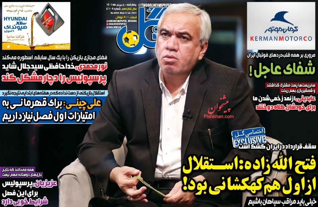 عناوین اخبار روزنامه گل در روز چهارشنبه ۵ مرداد