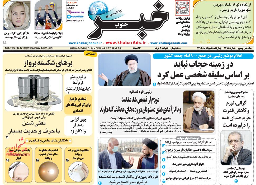 عناوین اخبار روزنامه خبر جنوب در روز چهارشنبه ۵ مرداد