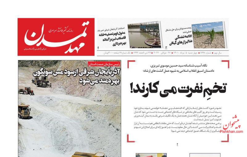 عناوین اخبار روزنامه مهد تمدن در روز چهارشنبه ۵ مرداد