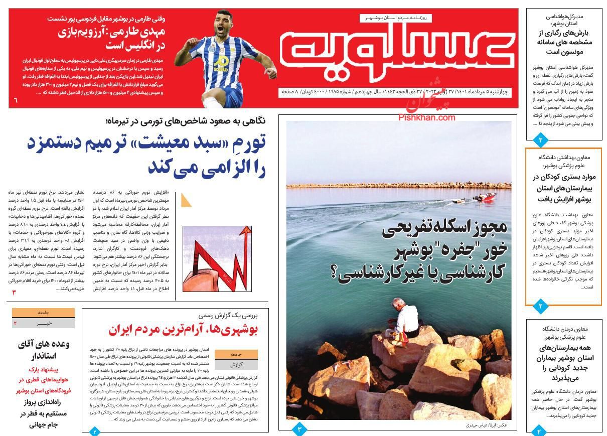 عناوین اخبار روزنامه پیام عسلویه در روز چهارشنبه ۵ مرداد