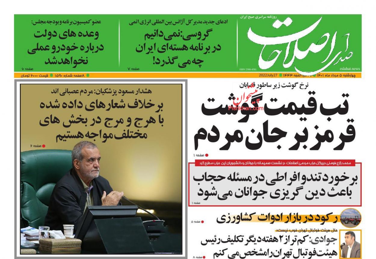 عناوین اخبار روزنامه صدای اصلاحات در روز چهارشنبه ۵ مرداد