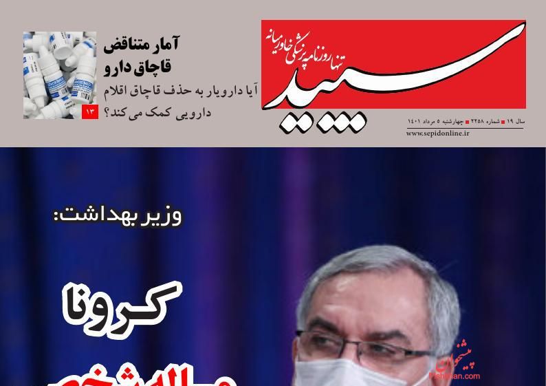 عناوین اخبار روزنامه سپید در روز چهارشنبه ۵ مرداد