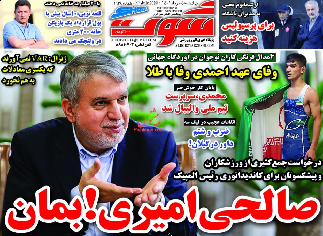 عناوین اخبار روزنامه شوت در روز چهارشنبه ۵ مرداد