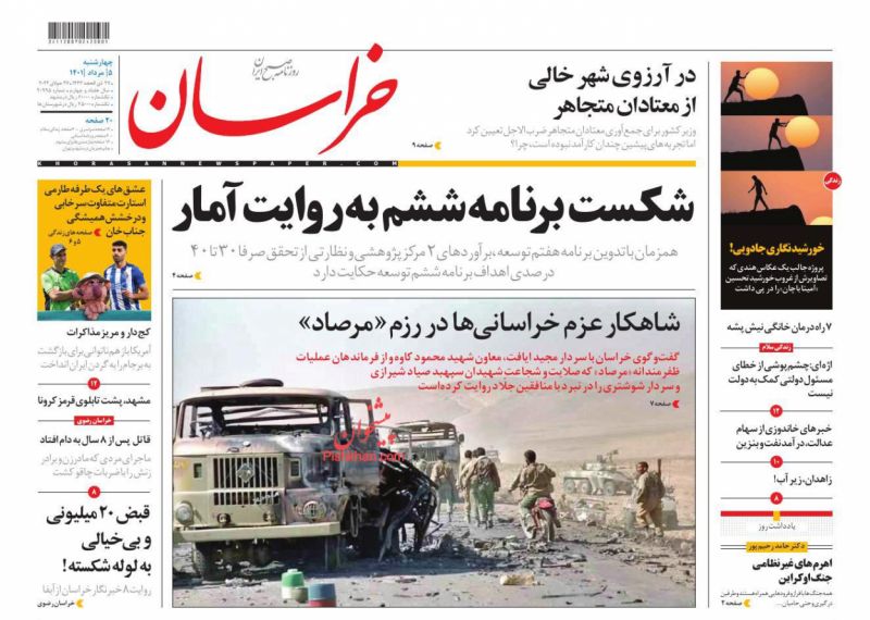عناوین اخبار روزنامه خراسان در روز چهارشنبه ۵ مرداد