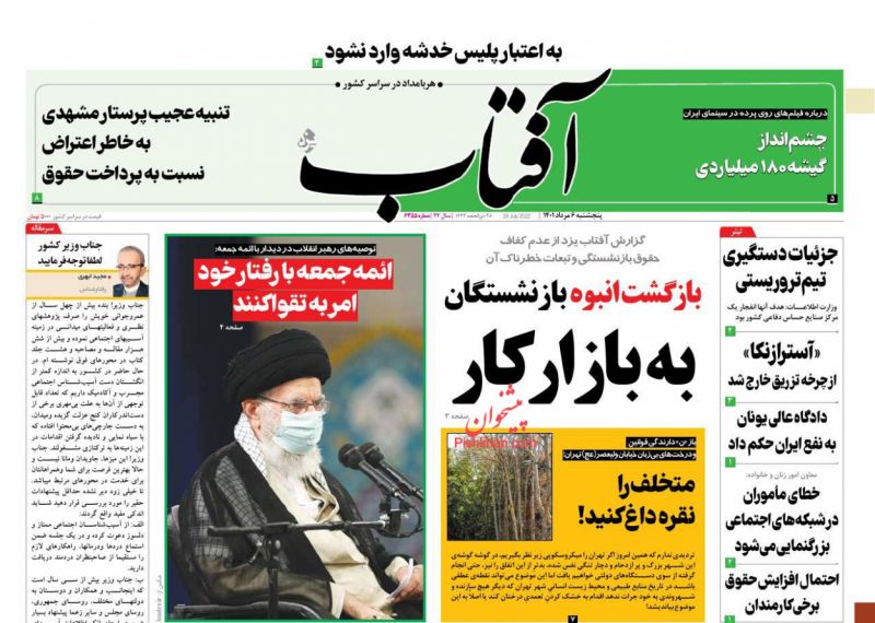 عناوین اخبار روزنامه آفتاب یزد در روز پنجشنبه ۶ مرداد
