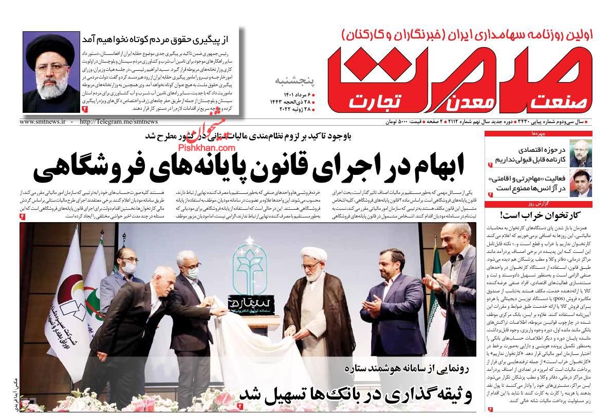 عناوین اخبار روزنامه صمت در روز پنجشنبه ۶ مرداد