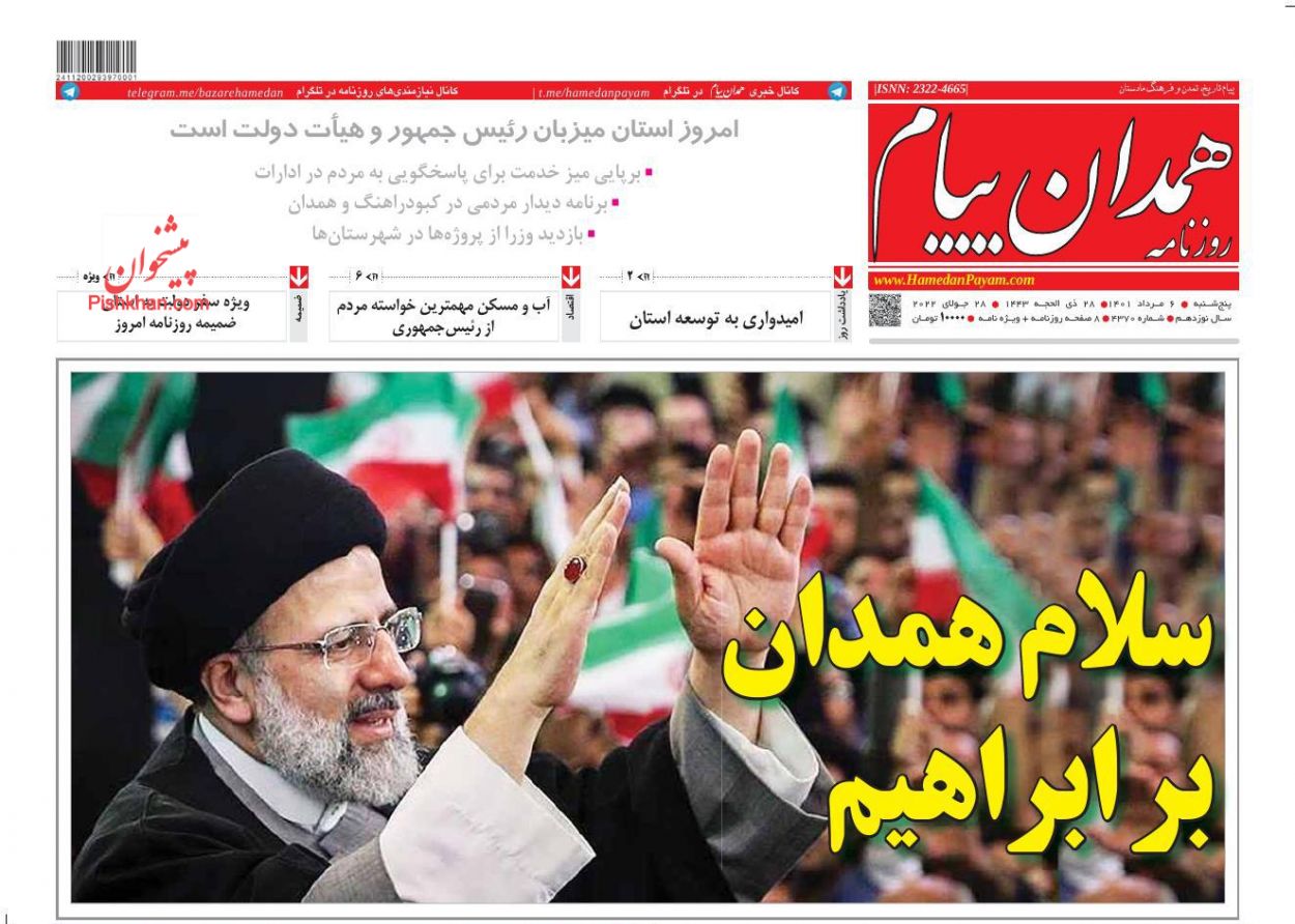 عناوین اخبار روزنامه همدان پیام در روز پنجشنبه ۶ مرداد