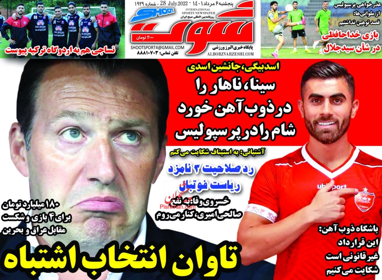 عناوین اخبار روزنامه شوت در روز پنجشنبه ۶ مرداد