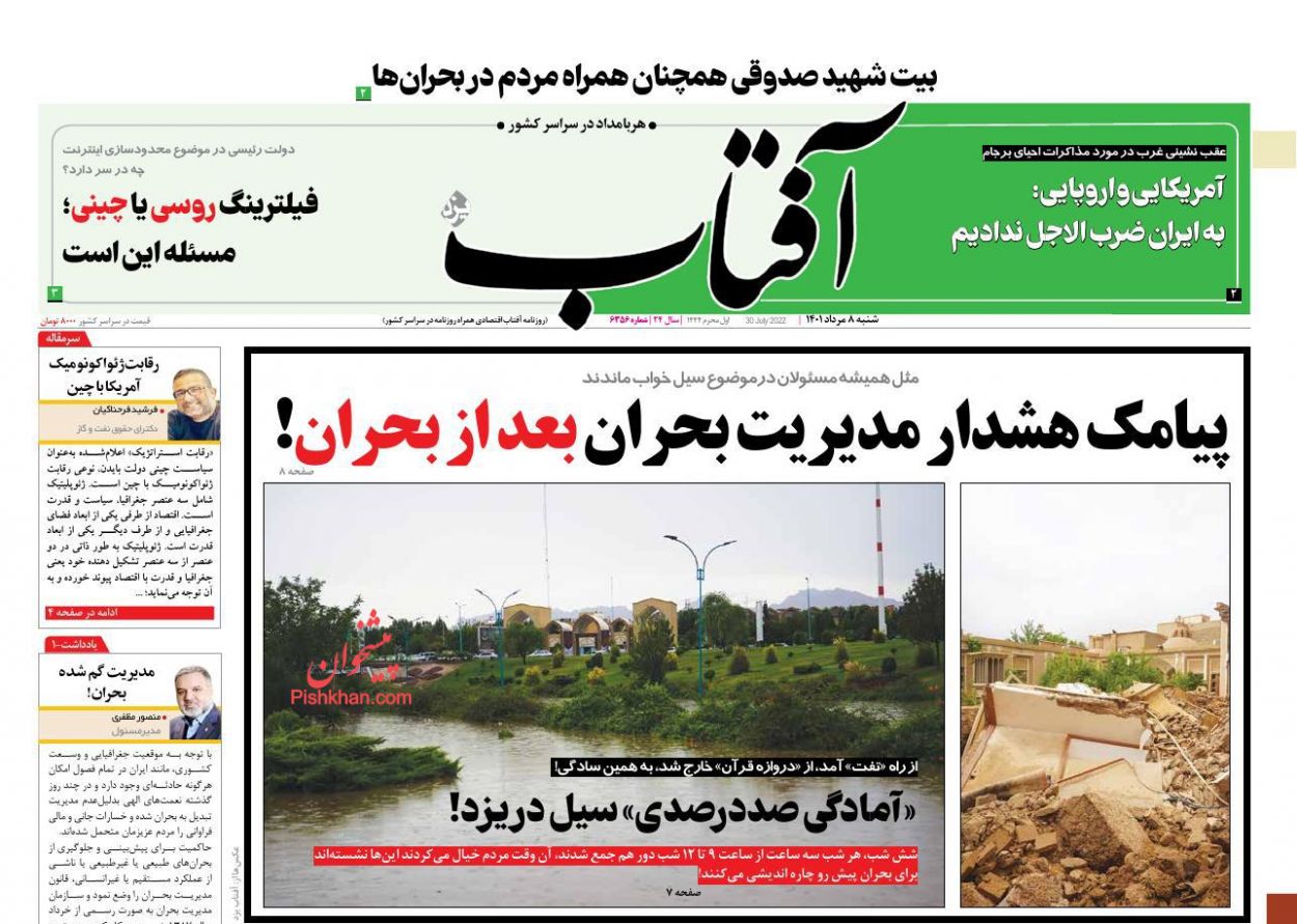 عناوین اخبار روزنامه آفتاب یزد در روز شنبه ۸ مرداد
