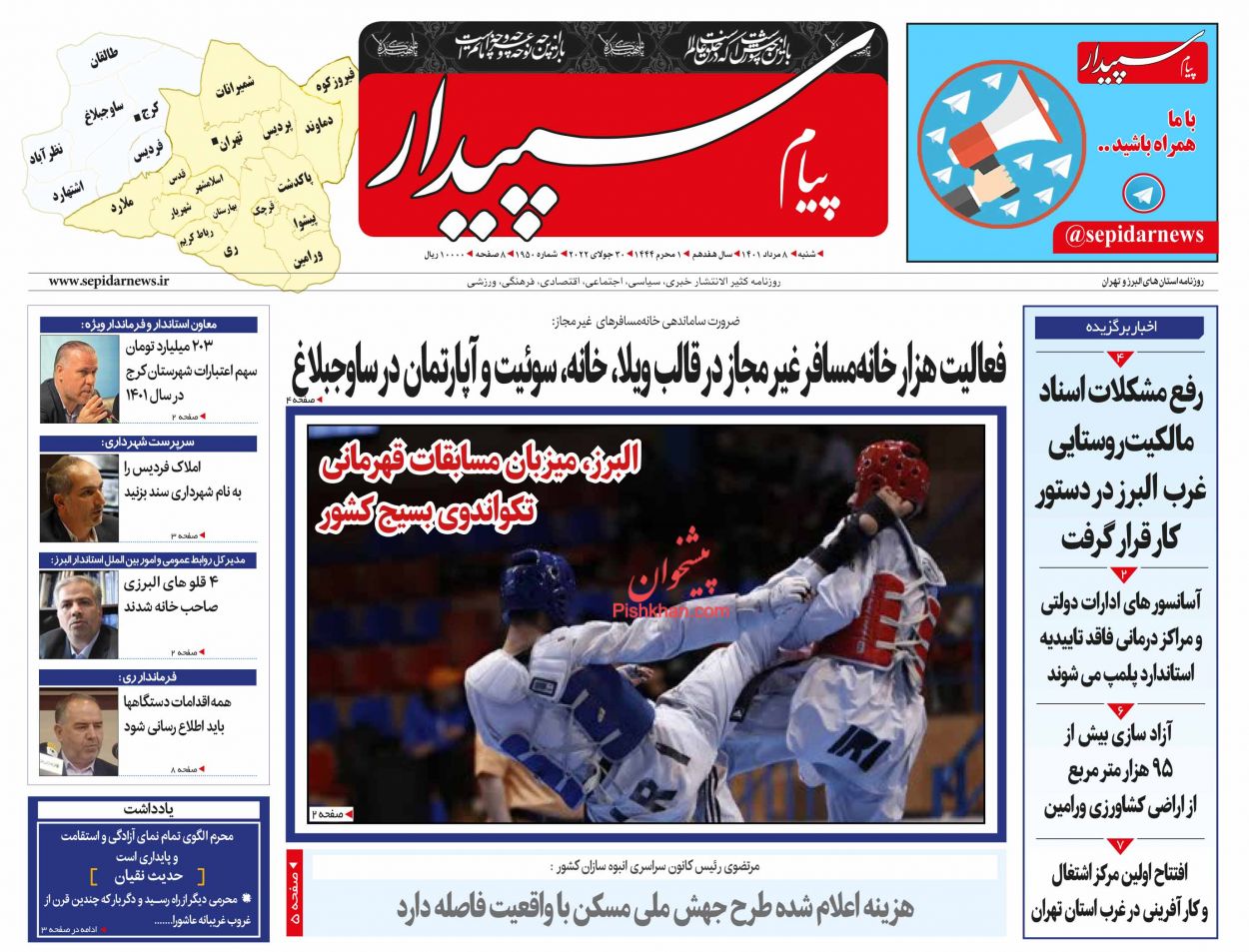 عناوین اخبار روزنامه پیام سپیدار در روز شنبه ۸ مرداد