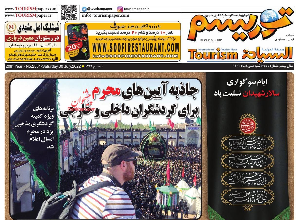 عناوین اخبار روزنامه توریسم در روز شنبه ۸ مرداد