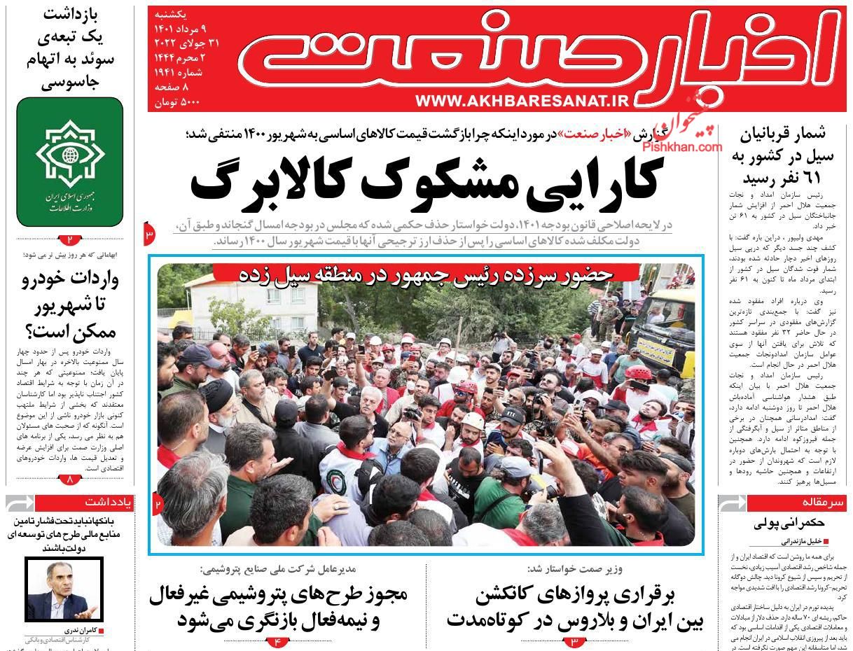 عناوین اخبار روزنامه اخبار صنعت در روز یکشنبه‌ ۹ مرداد