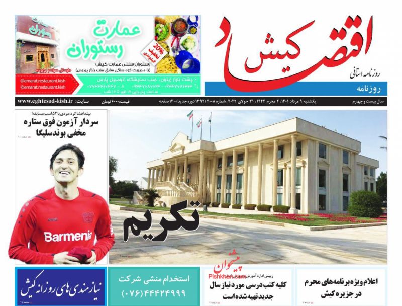 عناوین اخبار روزنامه اقتصاد کیش در روز یکشنبه‌ ۹ مرداد