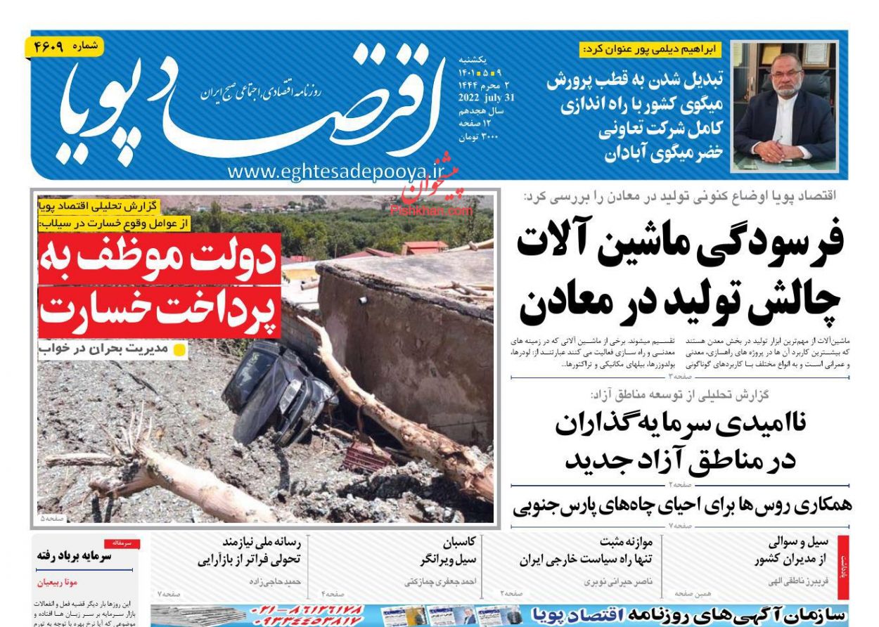 عناوین اخبار روزنامه اقتصاد پویا در روز یکشنبه‌ ۹ مرداد