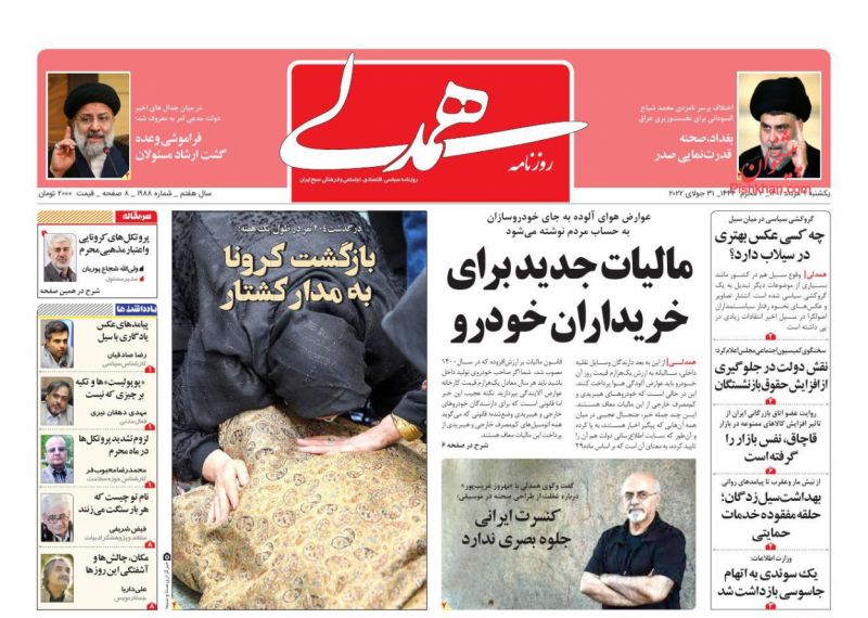 عناوین اخبار روزنامه همدلی در روز یکشنبه‌ ۹ مرداد