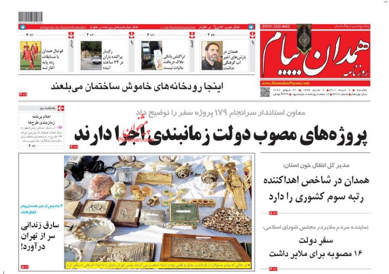 عناوین اخبار روزنامه همدان پیام در روز یکشنبه‌ ۹ مرداد