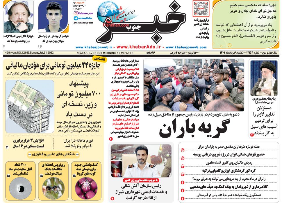 عناوین اخبار روزنامه خبر جنوب در روز یکشنبه‌ ۹ مرداد