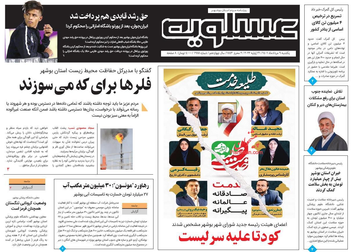 عناوین اخبار روزنامه پیام عسلویه در روز یکشنبه‌ ۹ مرداد