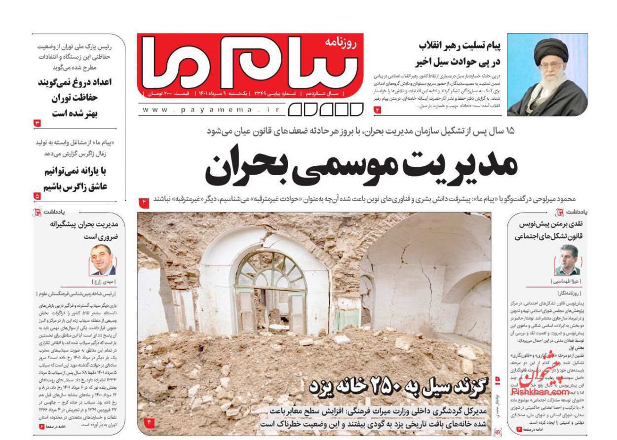 عناوین اخبار روزنامه پیام ما در روز یکشنبه‌ ۹ مرداد