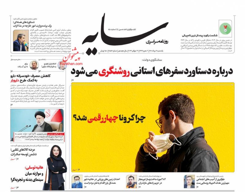 عناوین اخبار روزنامه سایه در روز یکشنبه‌ ۹ مرداد