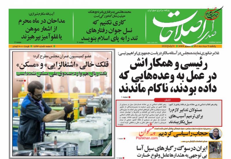 عناوین اخبار روزنامه صدای اصلاحات در روز یکشنبه‌ ۹ مرداد